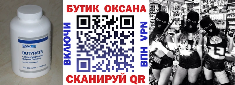 Бутират Butirat  Калтан 